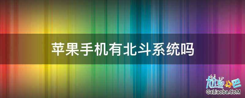 手机支持北斗功能(有哪些手机支持北斗系统)