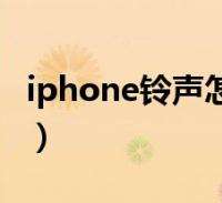 iphone手机铃声(iphone手机铃声自定义)