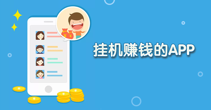 手机赚钱软件(手机赚钱软件是真的吗)