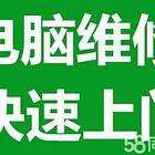 浦东电脑维修(浦东电脑维修不开机)