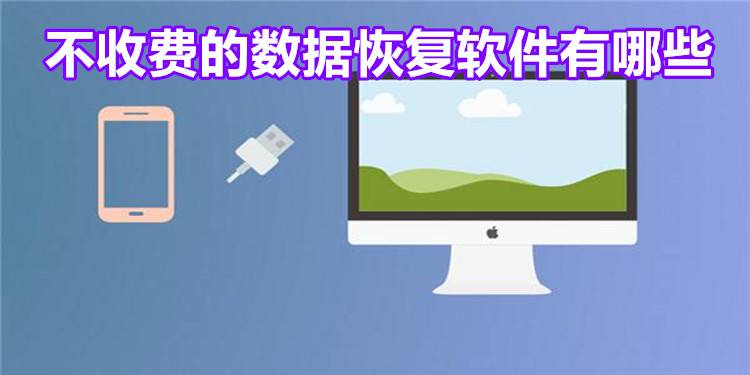 手机数据恢复软件(手机数据恢复软件安全吗)