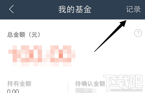 蚂蚁聚宝基金购买记录 蚂蚁聚宝基金购买记录