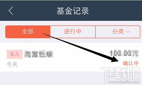 蚂蚁聚宝基金购买记录确认中 蚂蚁聚宝基金购买记录确认中