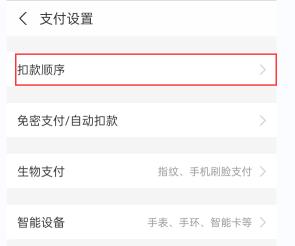支付宝调整支付顺序方法 支付宝调整支付顺序方法