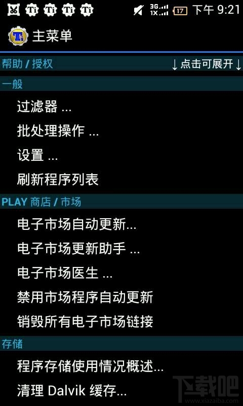 钛备份怎么用 钛备份使用方法教程 钛备份怎么用 钛备份使用方法教程