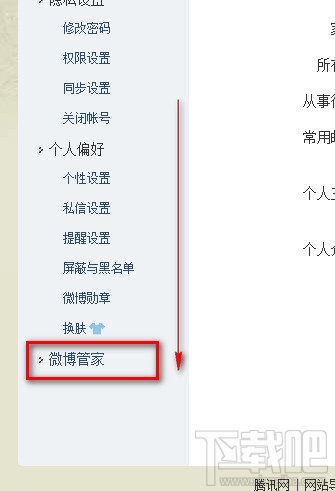 腾讯微博设置屏蔽与黑名单
