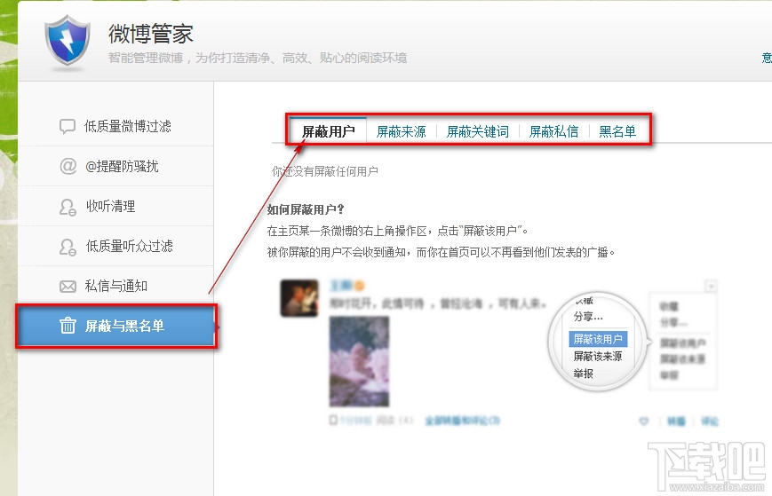腾讯微博设置屏蔽与黑名单