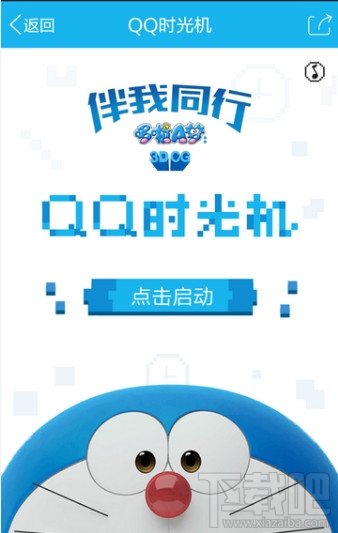 QQ时光机首页