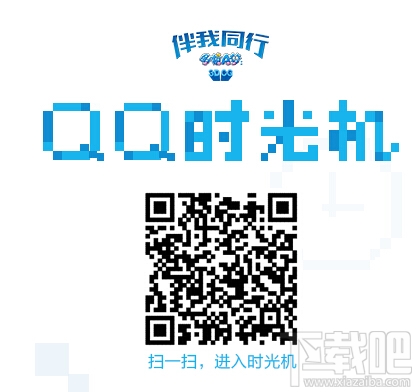 QQ时光机二维码扫一扫