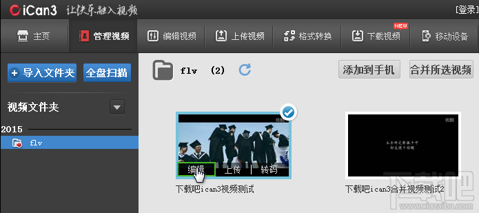 ican3编辑视频