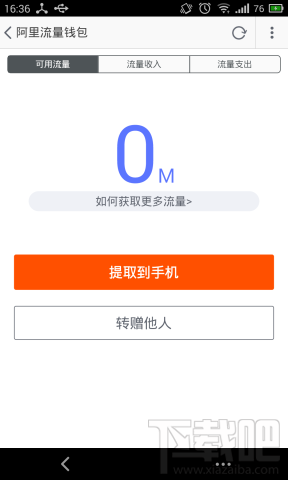阿里流量钱包