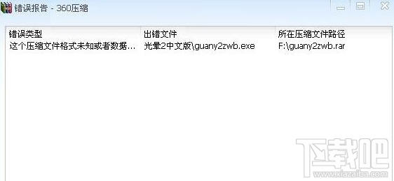 360解压文件失败怎么办 360解压文件失败解决方法