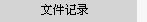 阿里旺旺清理个人文件