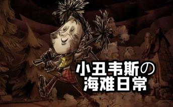 饥荒海难版本二十关攻略 饥荒海难版本二十关攻略