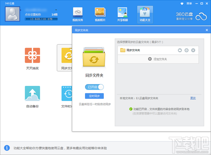 360云盘客户端同步文件夹 360云盘客户端同步文件夹