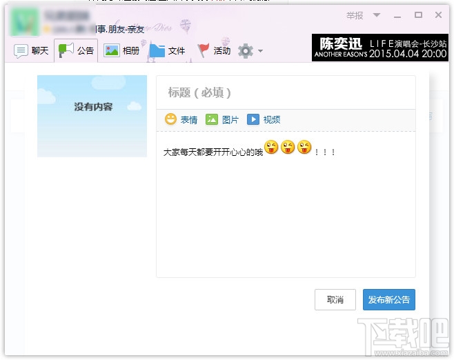 QQ群发布新公告 QQ群发布新公告
