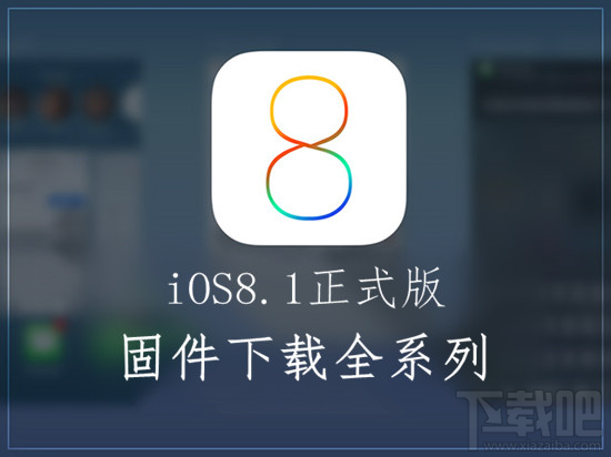 ios8.1正式版固件下载 ios8.1正式版固件下载