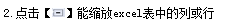 如何将Excel中列或行展开和缩放2