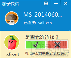 茄子快传允许手机连接 茄子快传允许手机连接