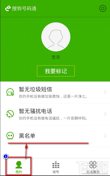 搜狗号码通添加黑名单