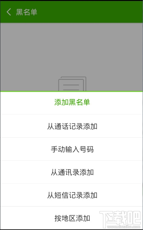 搜狗号码通添加黑名单