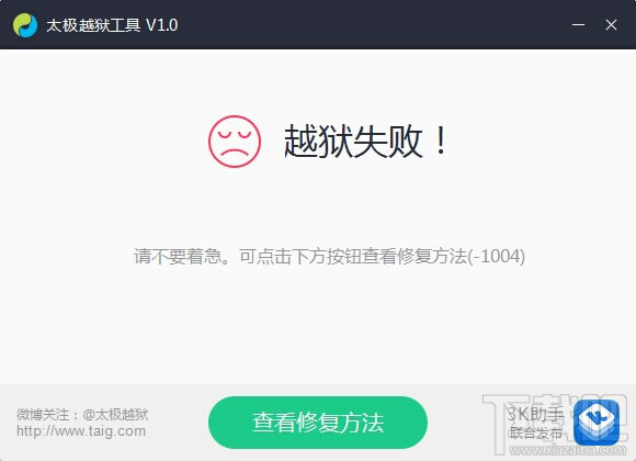 太极越狱失败1004 太极越狱失败1004