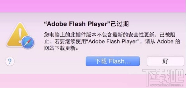 苹果mac flash过期打不开解决办法 苹果mac flash过期打不开解决办法