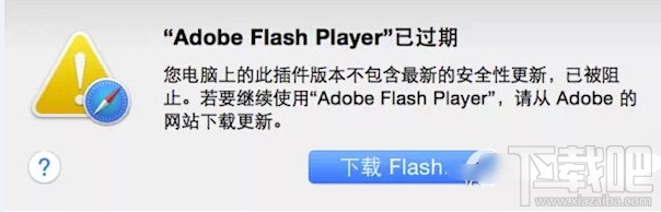 苹果mac flash过期打不开解决办法 苹果mac flash过期打不开解决办法