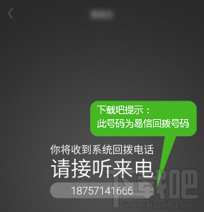 易信免费电话回拨 易信免费电话回拨