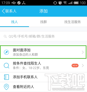手机qq面对面添加 手机qq面对面添加