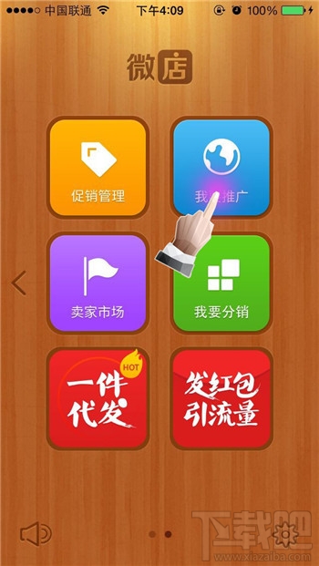 微店我要推广
