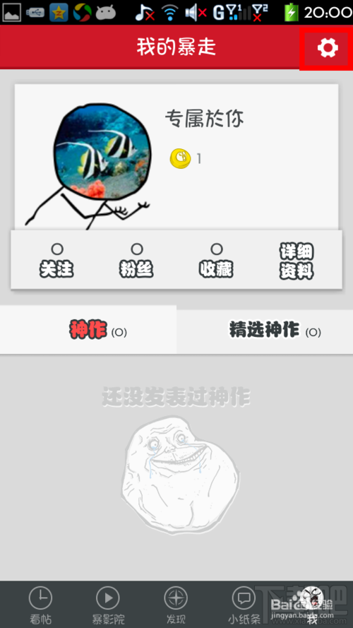 暴走漫画如何退出登录?