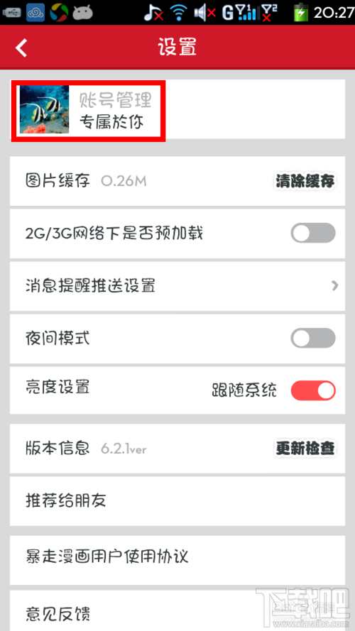 暴走漫画如何退出登录?