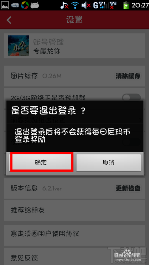 暴走漫画如何退出登录?
