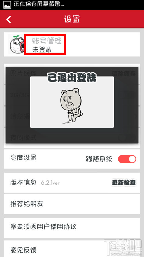 暴走漫画如何退出登录?