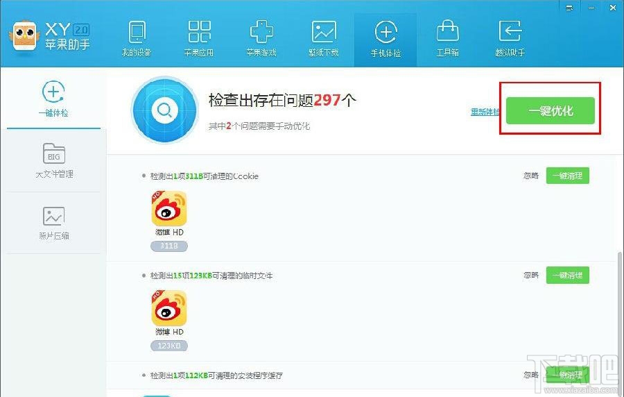 XY苹果助手清理垃圾功能使用教程2