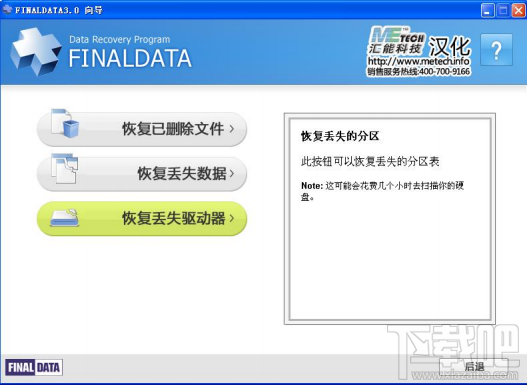 FinalData恢复分区 FinalData恢复分区