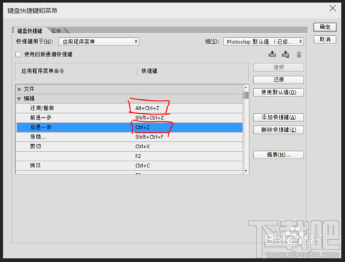 Photoshop cc 2014 设置 Ctrl+z 为一直 撤销