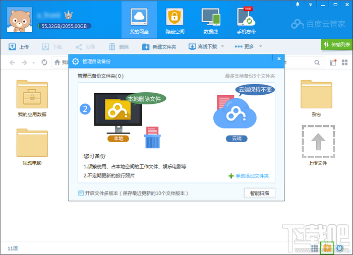 百度云管家自动备份数据 百度云管家自动备份数据