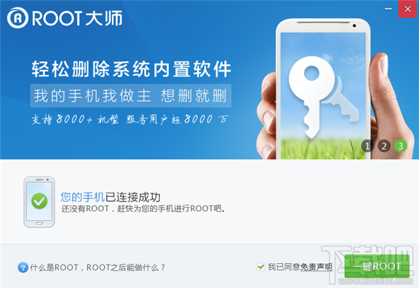 root大师连接成功 root大师连接成功