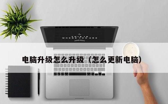 电脑升级怎么升级(怎么更新电脑)