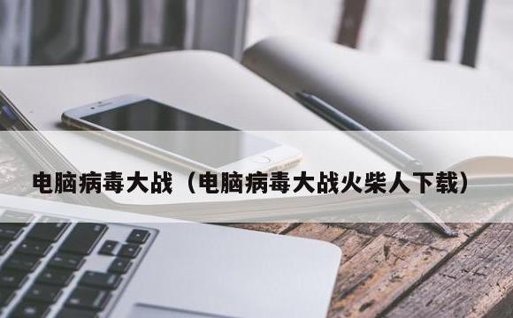 电脑病毒大战(电脑病毒大战火柴人下载)
