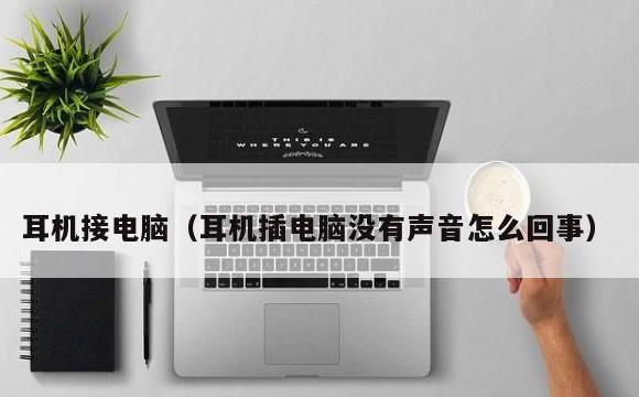 耳机接电脑(耳机插电脑没有声音怎么回事)