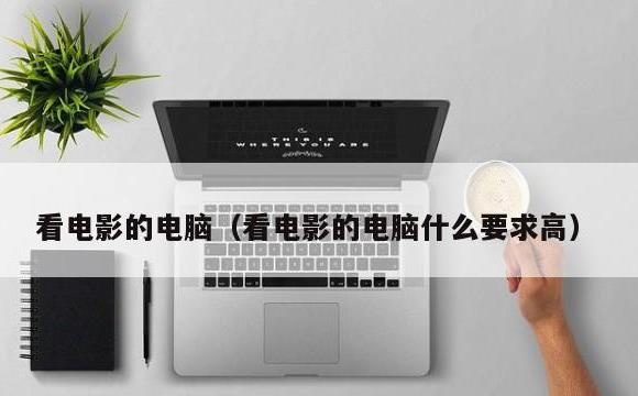 看电影的电脑(看电影的电脑什么要求高)