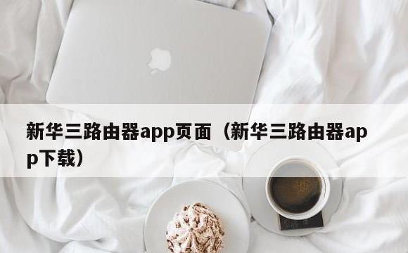 新华三路由器app页面(新华三路由器app下载)