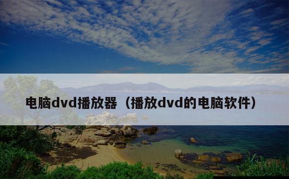 电脑dvd播放器(播放dvd的电脑软件)