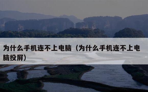为什么手机连不上电脑(为什么手机连不上电脑投屏)