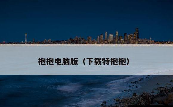 抱抱电脑版(下载特抱抱)