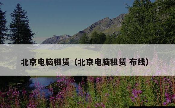 北京电脑租赁(北京电脑租赁 布线)