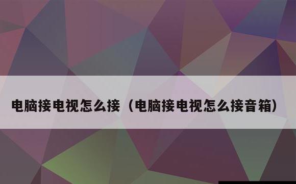 电脑接电视怎么接(电脑接电视怎么接音箱)